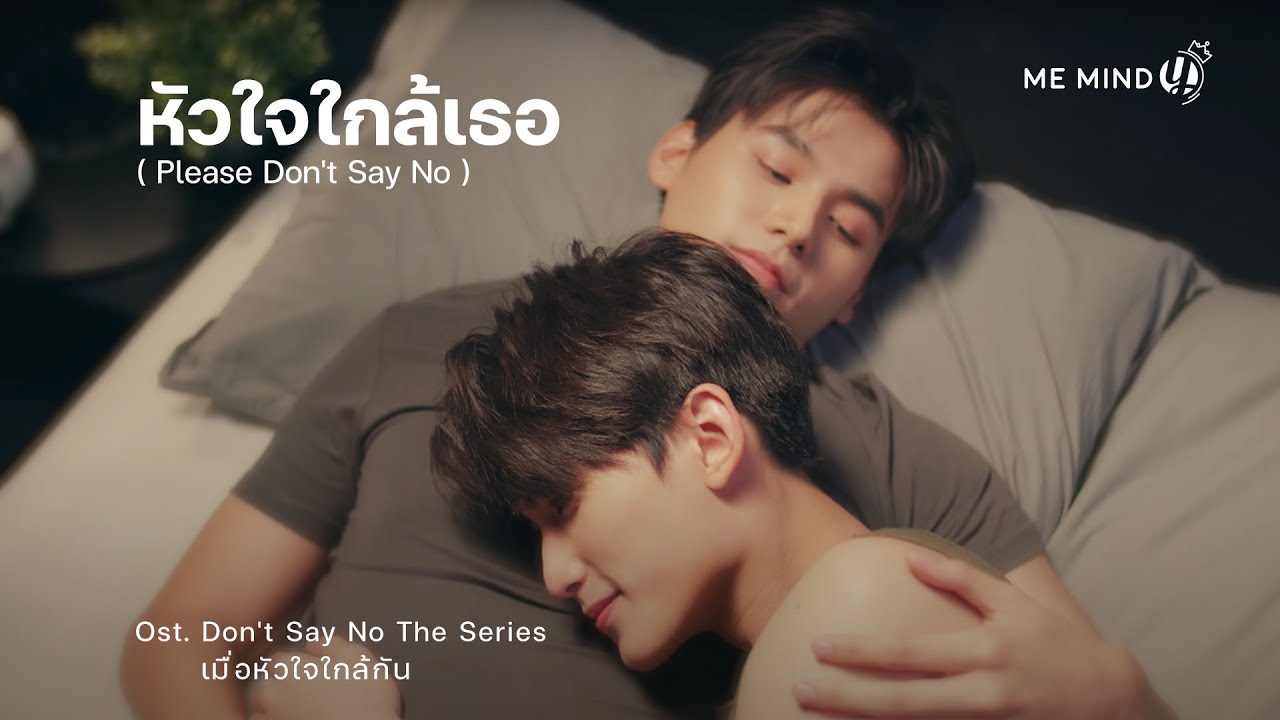 หัวใจใกล้เธอ (Please Don't Say No) - Don't Say No The Series เมื่อหัวใจ ...